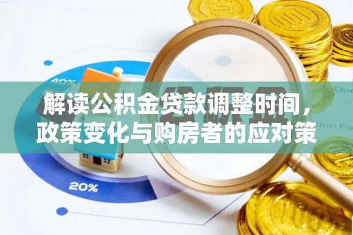 双塔解读公积金贷款调整时间，政策变化与购房者的应对策略