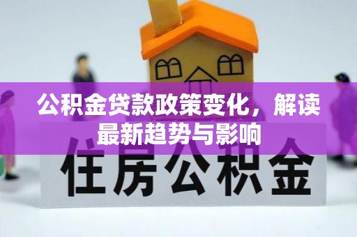 双塔公积金贷款政策变化，解读最新趋势与影响