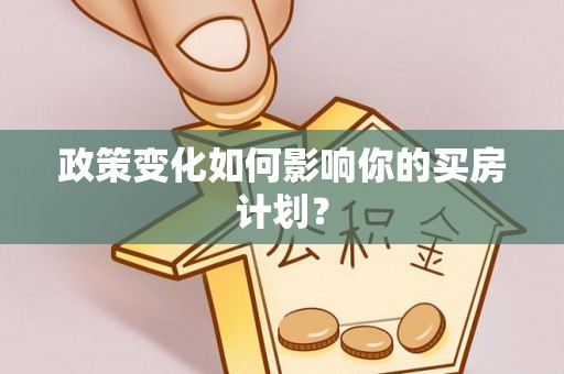 双塔政策变化如何影响你的买房计划？