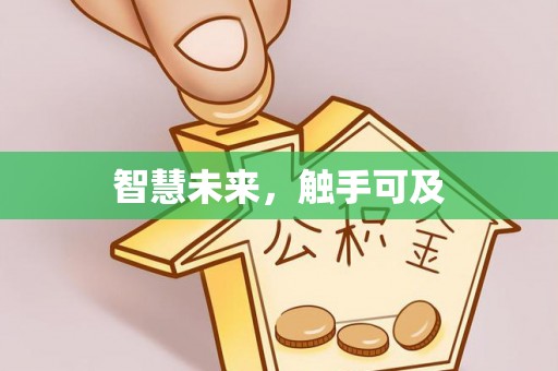 双塔智慧未来，触手可及