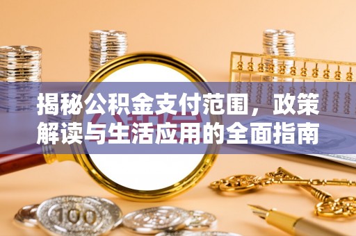 双塔揭秘公积金支付范围，政策解读与生活应用的全面指南