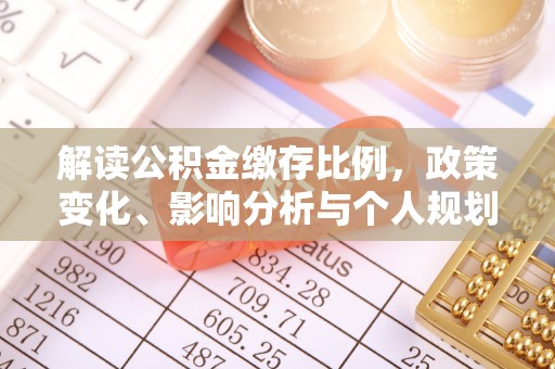双塔解读公积金缴存比例，政策变化、影响分析与个人规划