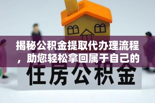双塔揭秘公积金提取代办理流程，助您轻松拿回属于自己的钱