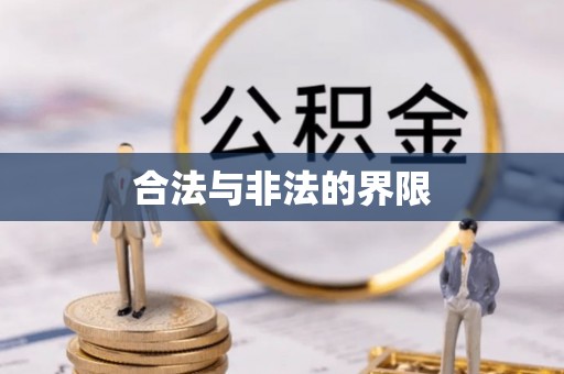 双塔合法与非法的界限