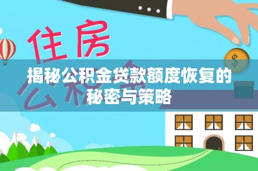 双塔揭秘公积金贷款额度恢复的秘密与策略