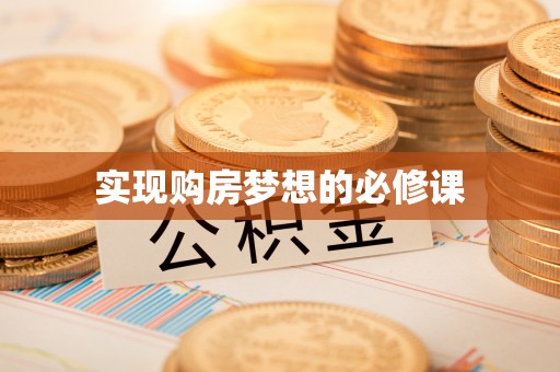 双塔实现购房梦想的必修课