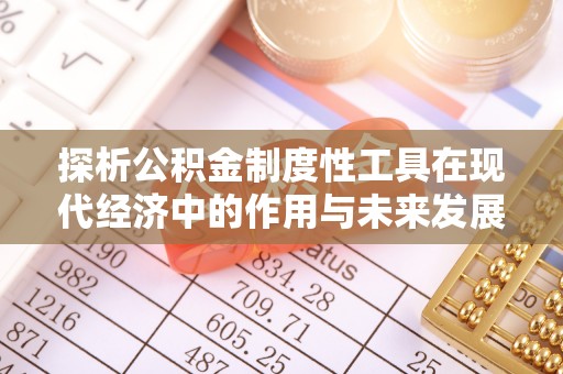 双塔探析公积金制度性工具在现代经济中的作用与未来发展趋势