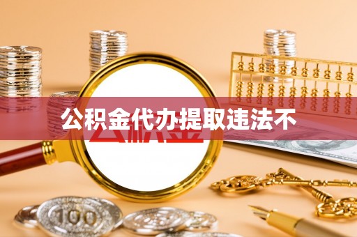 双塔公积金代办提取违法不