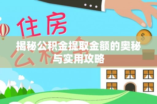 双塔揭秘公积金提取金额的奥秘与实用攻略