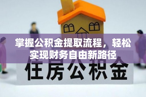 双塔掌握公积金提取流程，轻松实现财务自由新路径