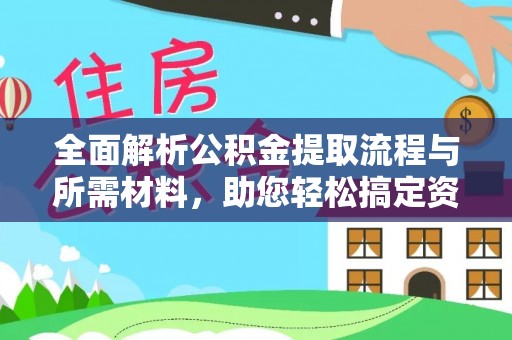 双塔全面解析公积金提取流程与所需材料，助您轻松搞定资金提取