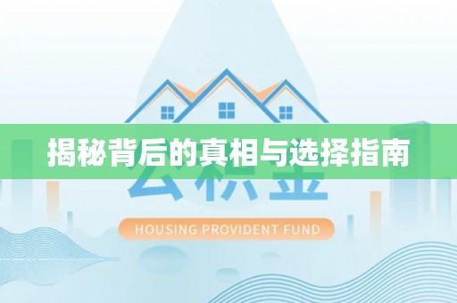 双塔揭秘背后的真相与选择指南