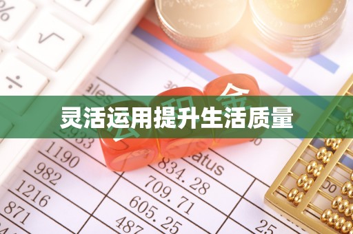 双塔灵活运用提升生活质量