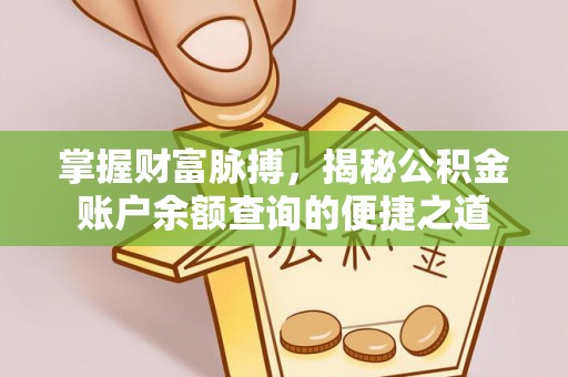 双塔掌握财富脉搏，揭秘公积金账户余额查询的便捷之道