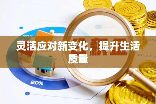 双塔灵活应对新变化，提升生活质量