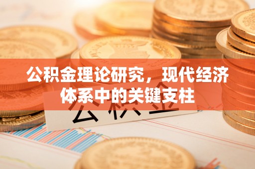 双塔公积金理论研究，现代经济体系中的关键支柱