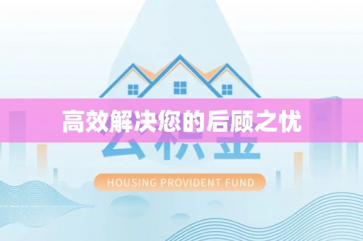 双塔高效解决您的后顾之忧