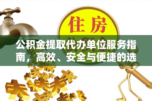 双塔公积金提取代办单位服务指南，高效、安全与便捷的选择