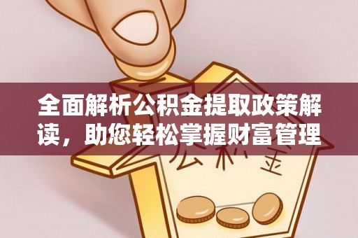 双塔全面解析公积金提取政策解读，助您轻松掌握财富管理新方向