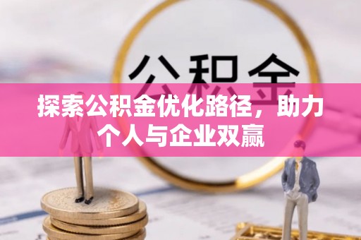 双塔探索公积金优化路径，助力个人与企业双赢