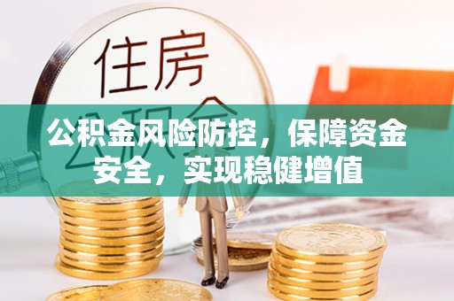 双塔公积金风险防控，保障资金安全，实现稳健增值