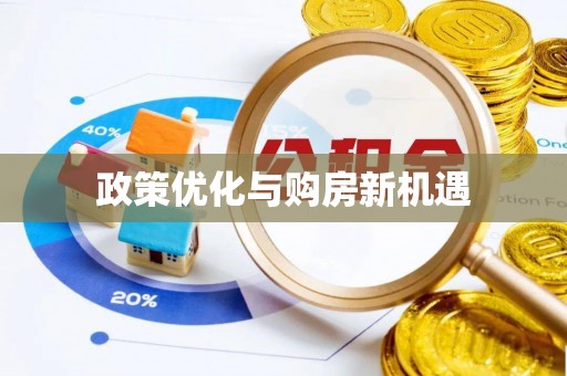 双塔政策优化与购房新机遇