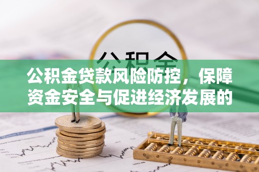 双塔公积金贷款风险防控，保障资金安全与促进经济发展的平衡之道