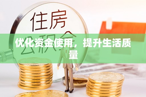双塔优化资金使用，提升生活质量