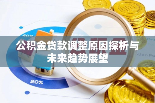 双塔公积金贷款调整原因探析与未来趋势展望