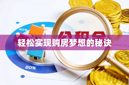 双塔轻松实现购房梦想的秘诀