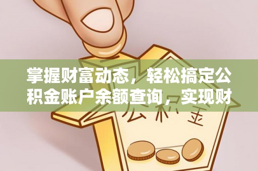 双塔掌握财富动态，轻松搞定公积金账户余额查询，实现财务自由第一步