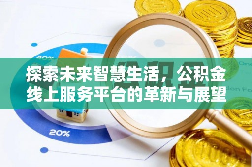 双塔探索未来智慧生活，公积金线上服务平台的革新与展望