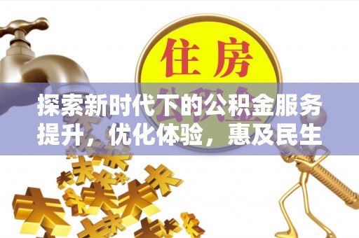双塔探索新时代下的公积金服务提升，优化体验，惠及民生