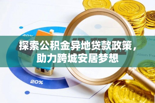 双塔探索公积金异地贷款政策，助力跨城安居梦想