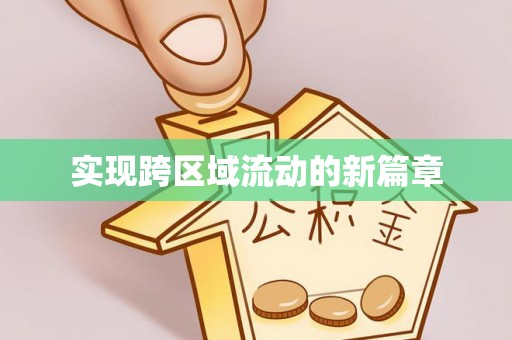 双塔实现跨区域流动的新篇章