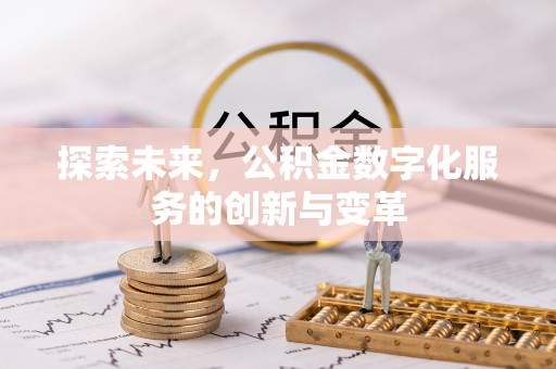 双塔探索未来，公积金数字化服务的创新与变革