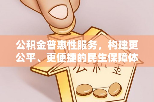 双塔公积金普惠性服务，构建更公平、更便捷的民生保障体系