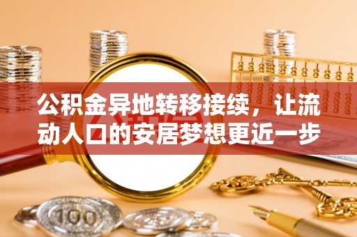 双塔公积金异地转移接续，让流动人口的安居梦想更近一步