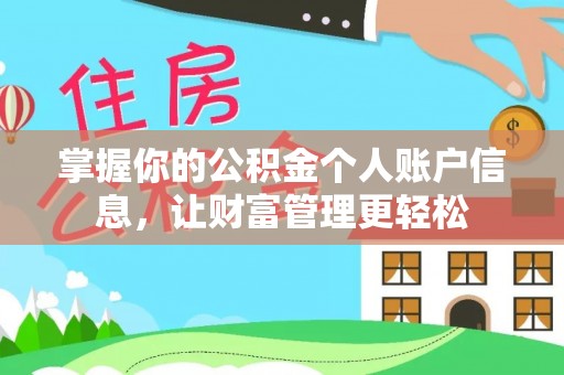 双塔掌握你的公积金个人账户信息，让财富管理更轻松