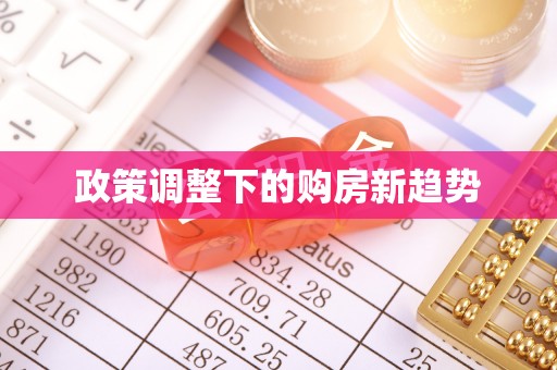 双塔政策调整下的购房新趋势