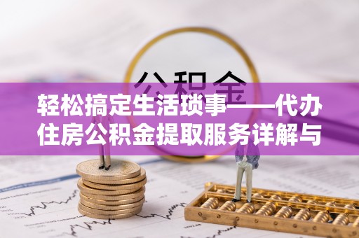 双塔轻松搞定生活琐事——代办住房公积金提取服务详解与实用指南
