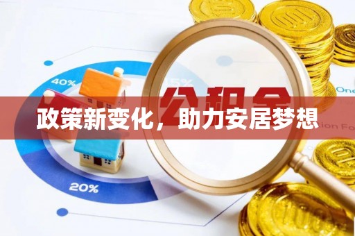 双塔政策新变化，助力安居梦想