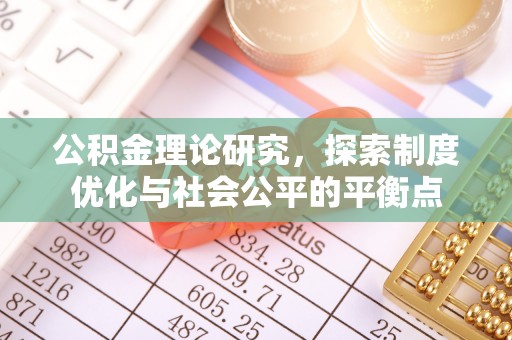 双塔公积金理论研究，探索制度优化与社会公平的平衡点