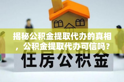 双塔揭秘公积金提取代办的真相，公积金提取代办可信吗？