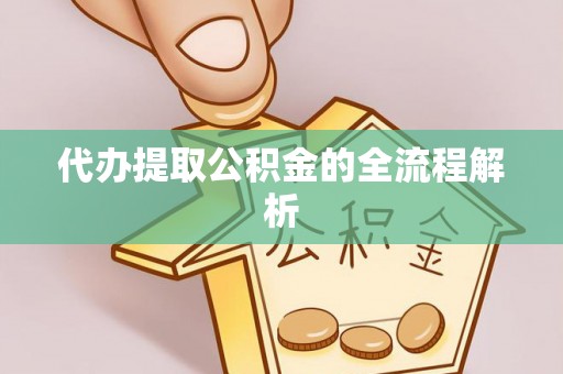 双塔代办提取公积金的全流程解析