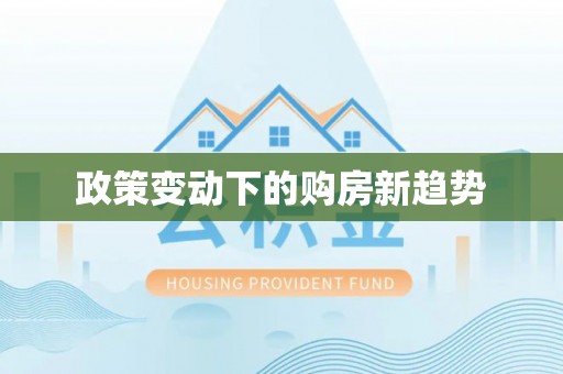 双塔政策变动下的购房新趋势