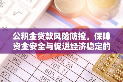 双塔公积金贷款风险防控，保障资金安全与促进经济稳定的关键策略