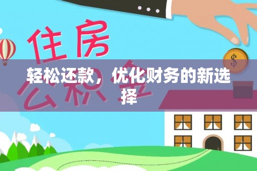 双塔轻松还款，优化财务的新选择