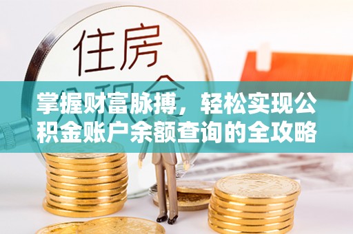 双塔掌握财富脉搏，轻松实现公积金账户余额查询的全攻略