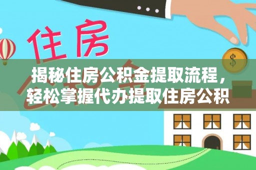 双塔揭秘住房公积金提取流程，轻松掌握代办提取住房公积金技巧